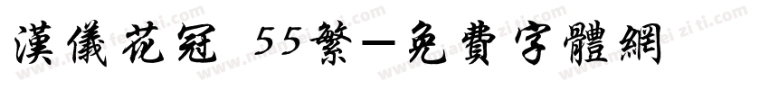 汉仪花冠 55繁字体转换